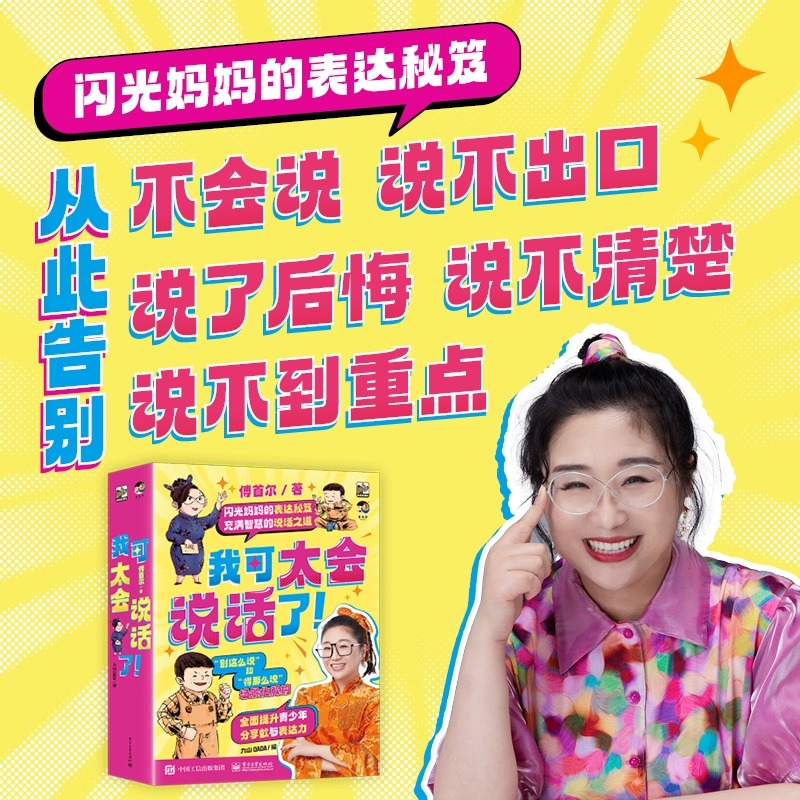 我可太会说话了（全8册）闪光妈妈傅首尔新书，八个方面深度指导青少年真正做到“能说会道”
