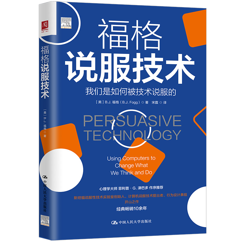 全新正版 福格行为模型+福格说服技术全两册行为设计学作者种人生情景与挑战微习惯配方商业思维领导学书籍不依赖意志力的行为公式