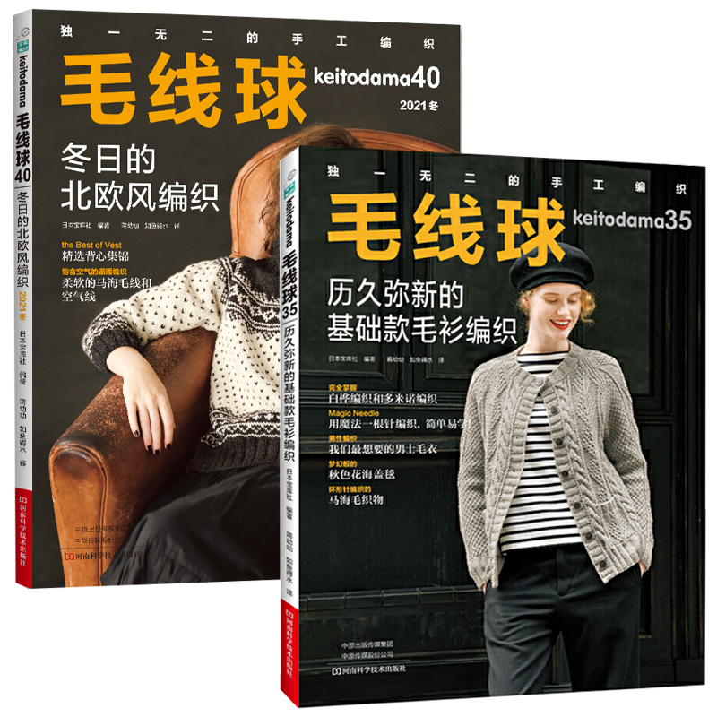 毛线球35+毛线球40历久弥新的基础款毛衫编织全2册织毛衣教程零基础学钩针编织书毛衣编织书籍大全花样初学者手工毛线钩针书图-图0