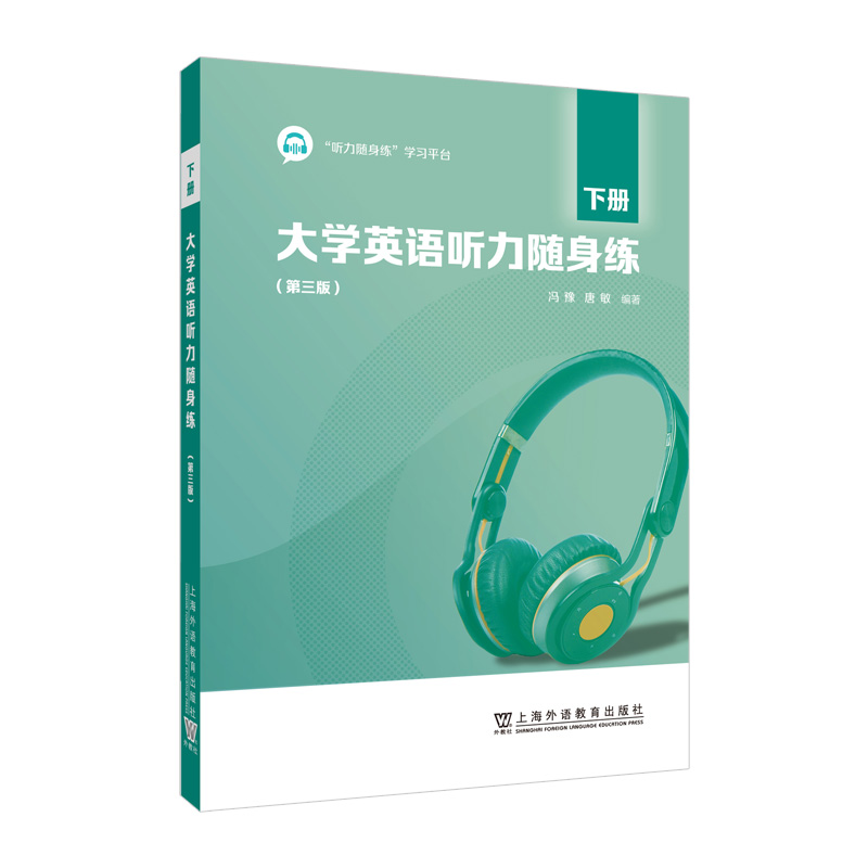 大学英语听力随身练第三版 上下册全2册 附听力随身练学习平台激活码大学英语听力教材习题集 英语四级听力理解练习训练备考教程 - 图1