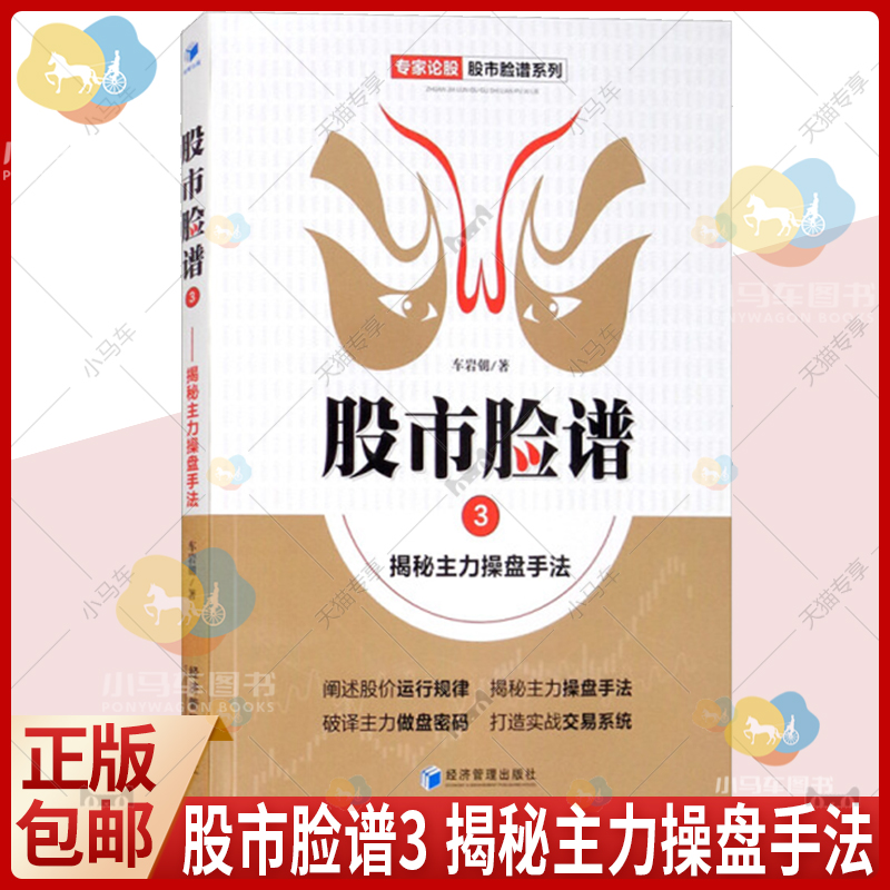 正版速发 股市脸谱3揭密主力操盘手法 车岩朝 著 第三经济管理出版社专家论股股市脸谱系列书籍 阐述股价运行规律揭秘主力操盘手法 - 图1