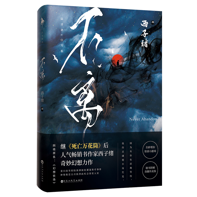 正版 不离全套三册 1+2+3大结局 西子绪继《死亡万花筒》之后 幻想农场实体书 晋江人气作家青春小说 - 图0