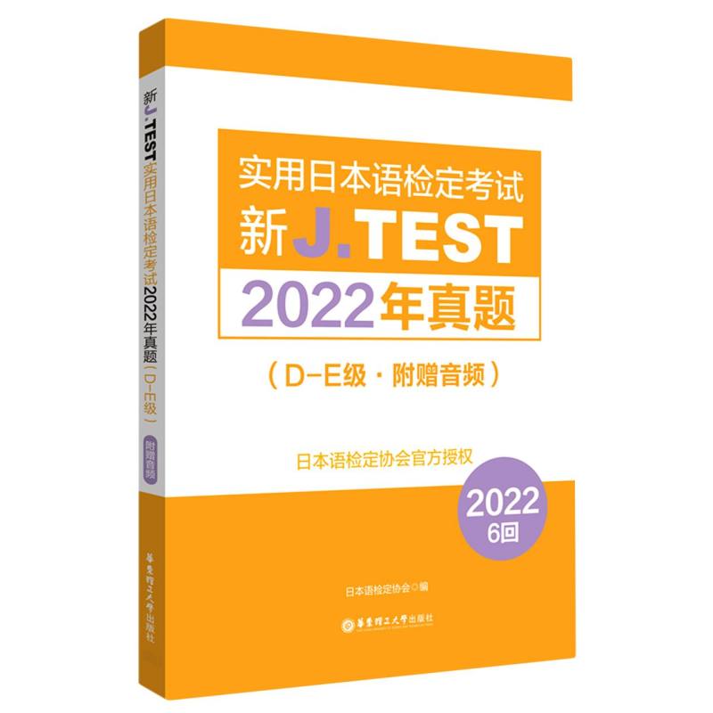 全新正版图书 2022年真题.A-C级 D-E级 F-G级新J.TEST实用日本语检定考试A-G级jtest 附赠音频 日本语检定协会 华东理工大学出版社 - 图1