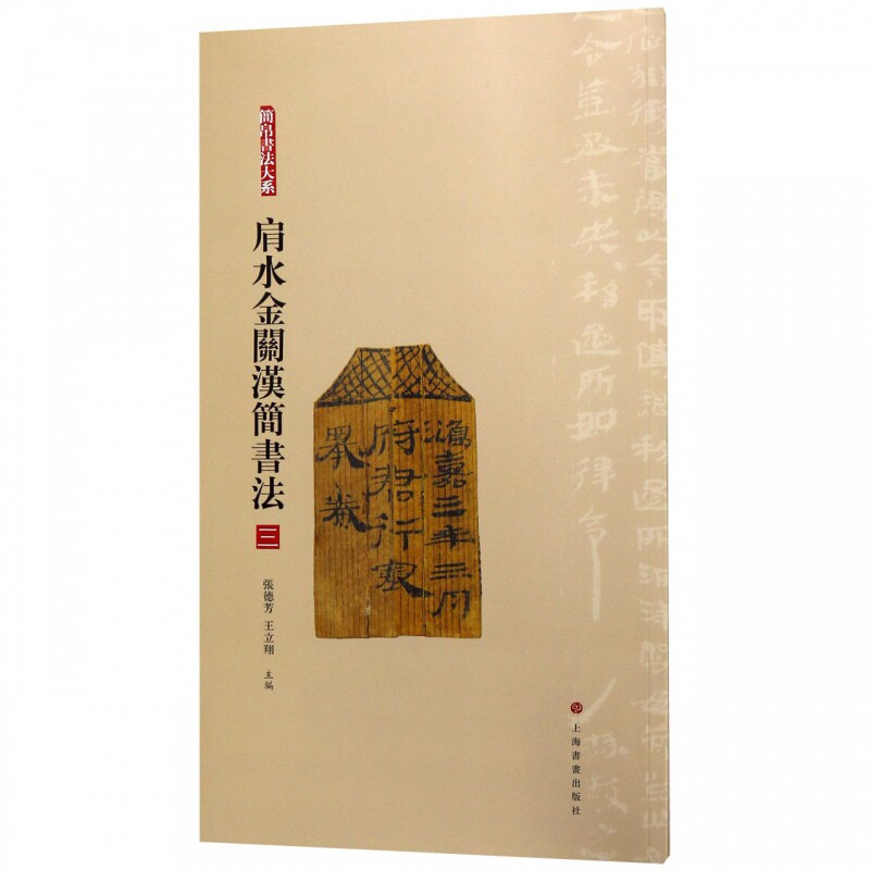 正版 全4册 简帛书法大系肩水金关汉简书法 毛笔软笔竹简文书法练字帖附繁体旁注局部高清放大中国古代简牍书法汉简书法上海书画