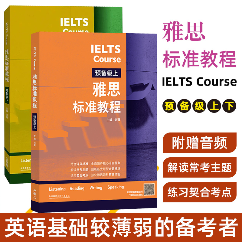 IELTS雅思标准教程预备级初级中级高级上下刘薇雅思IELTS外语英语考试教材用书听说读写备考教程雅思考试外语教学与研究出版社-图0