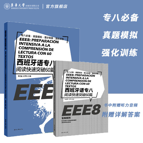西班牙语专八阅读快速突破60篇 西语语法训练 阅读文章 专八考题模拟 附解析 西班牙语专业八级阅读备考辅导书 东华大学出版社 - 图0