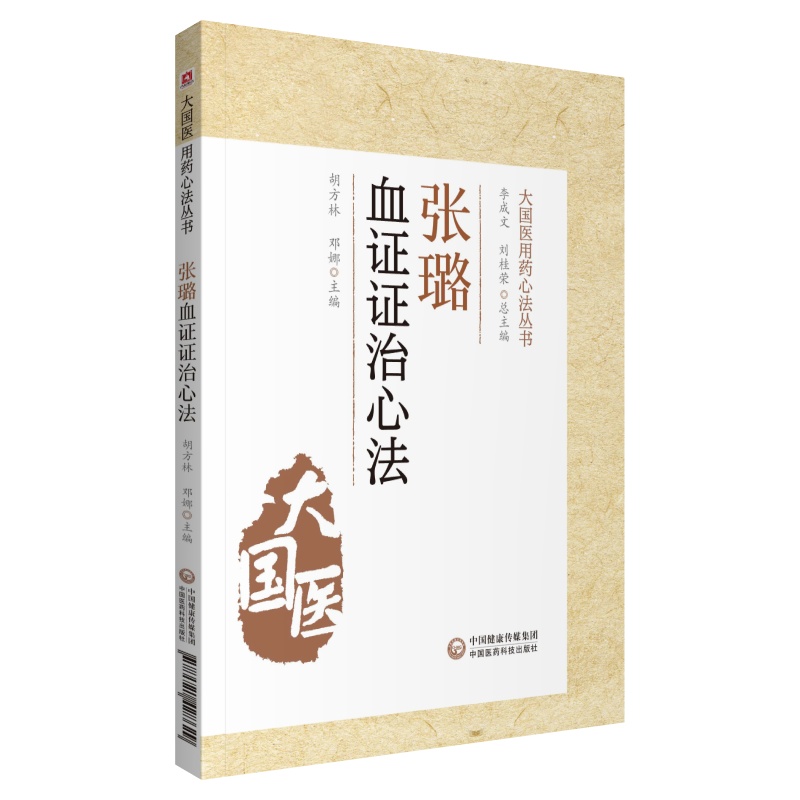 套装2册】张璐血证证治心法+张璐痰饮水湿证治心法大国医用药心法丛书中医书籍风湿伤及肺脾而生痰中国医药科技出版社-图0