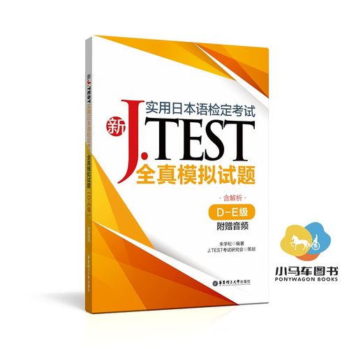 新JTEST实用日本语检定考试全真模拟试题 D-E级 2020新实用日本语检定考试用书新jtest.fg实用日本语检定考试全真模拟试题真题集 - 图0