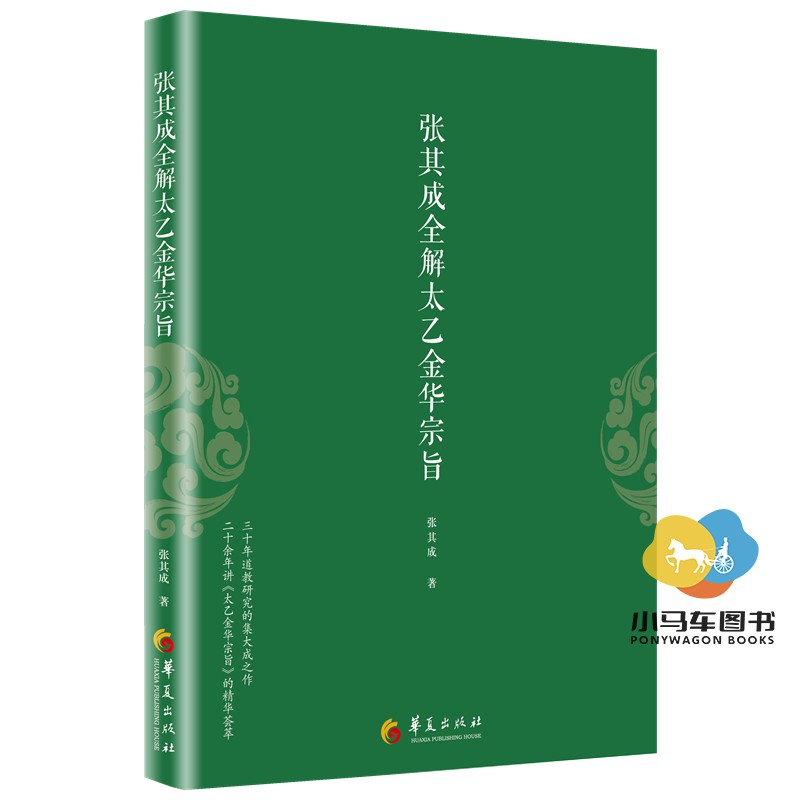 3册】 张其成全解太乙金华宗旨+金花的秘密中国的生命之书+未发现的自我 张至顺 吕祖全书讲易经全解周易黄帝内经养生修身养性 - 图0