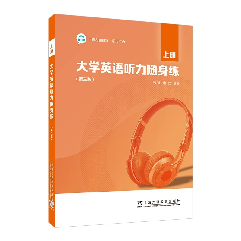 大学英语听力随身练第三版 上下册全2册 附听力随身练学习平台激活码大学英语听力教材习题集 英语四级听力理解练习训练备考教程 - 图2