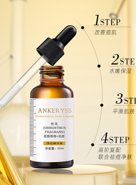 安珂羽思净痘净痘精华液痘
