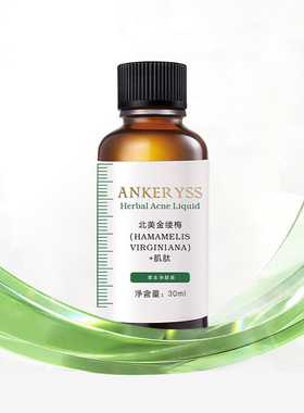 草本安珂羽思收敛毛孔液态精华