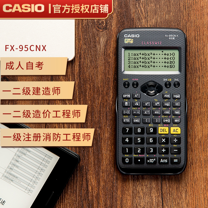 Casio卡西欧官方正品FX-95CN X中文版一二级建造师造价工程师注册消防科学函数计算器多功能学生成人考试统计-图1