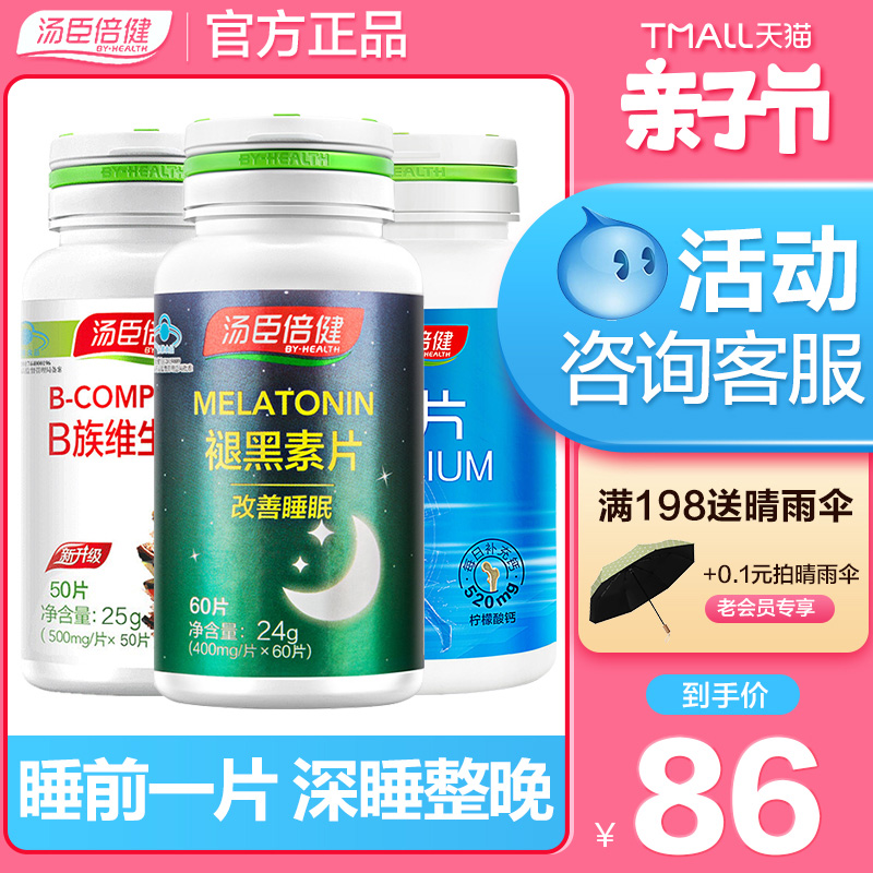 汤臣倍健康倍专卖店3瓶]睡眠改善汤臣倍健褪黑素助搭维生素b6片男女性2