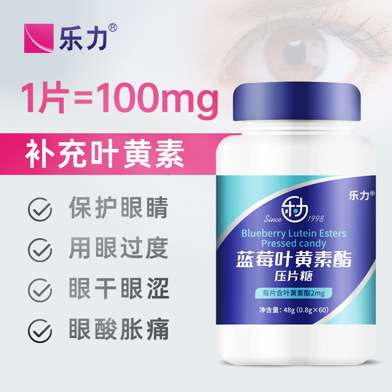 乐力叶黄素脂大人儿童护眼专利蓝莓 乐力新乐力叶黄素/蓝莓/越橘提取物