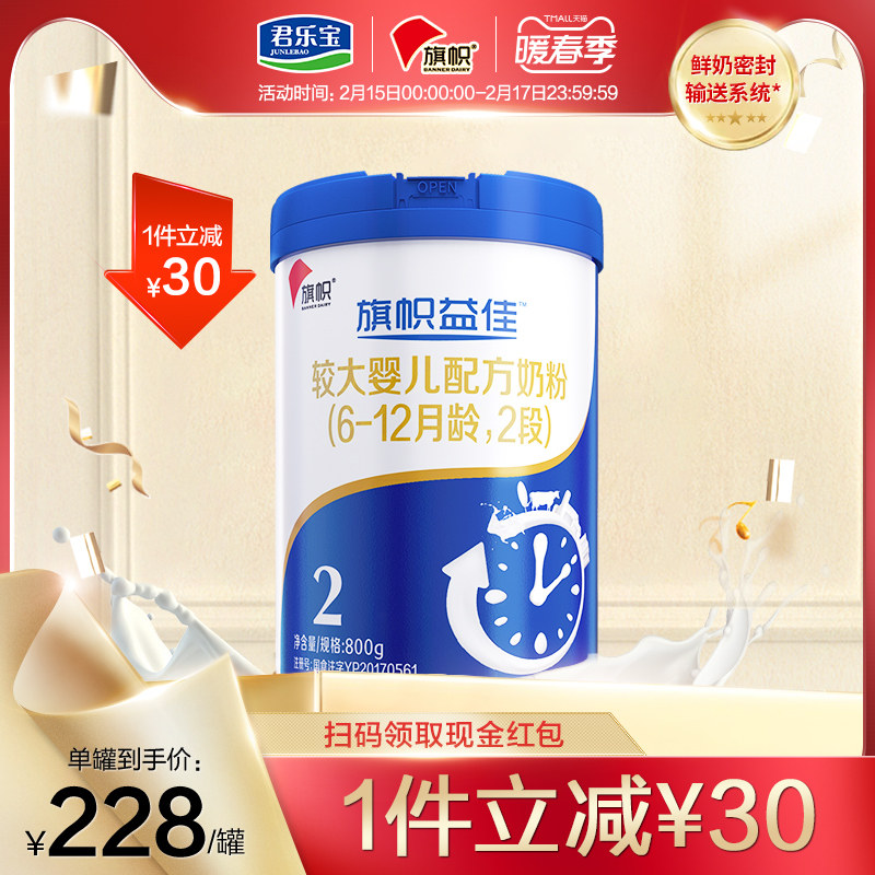 君乐宝旗帜官方旗舰店益佳罐牛奶粉 旗帜母婴婴幼儿牛奶粉