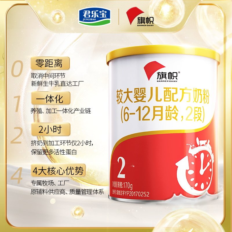 【官方正品】君乐宝旗帜红罐2段奶粉 旗帜母婴婴幼儿牛奶粉