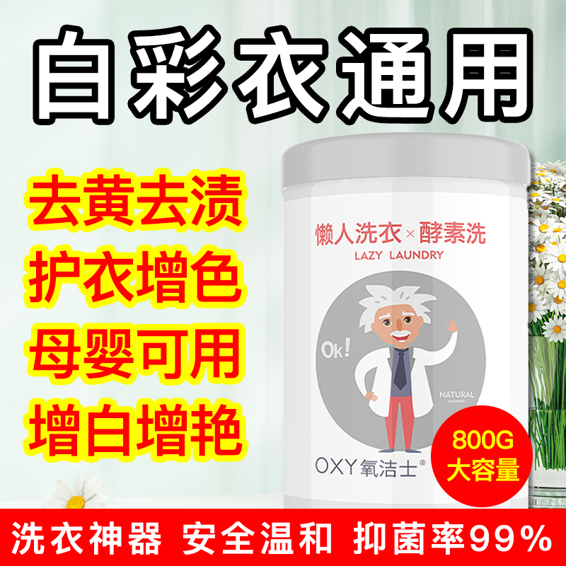 氧洁士懒人洗衣酵素洗静态衣物净有氧浸泡粉去黄去渍活氧彩漂泡粉-图0