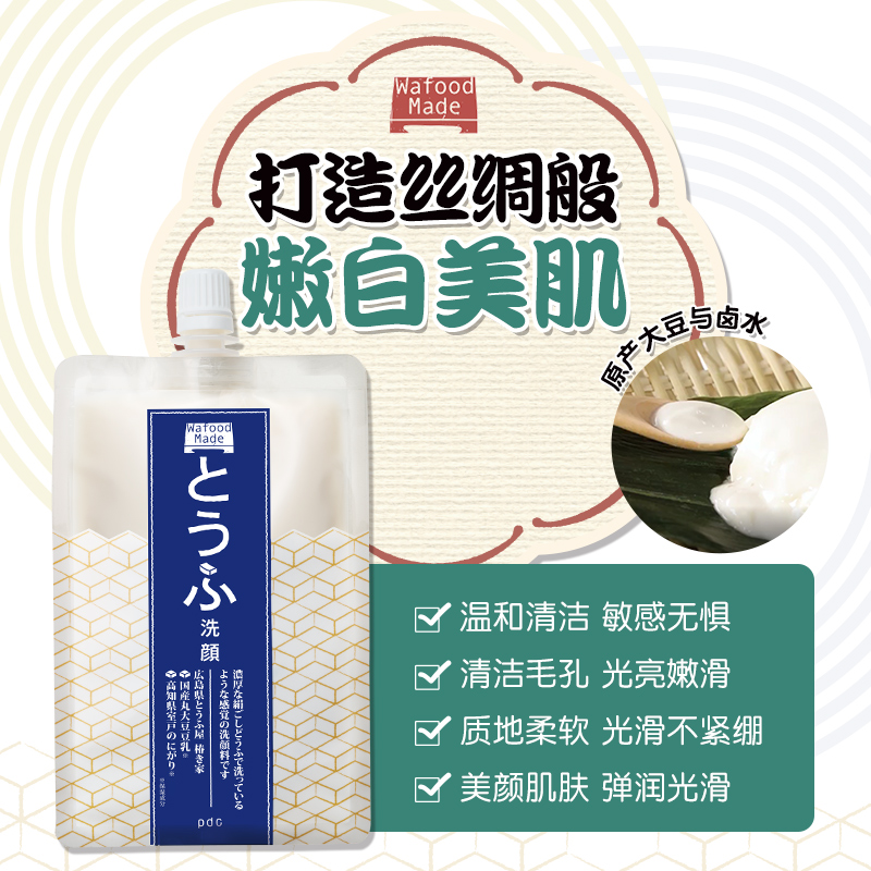 Wafood 豆腐洗面奶潔面乳清潔毛孔緊致肌膚去暗沉 Made pdc 碧迪皙 Wafood 豆腐洗面奶潔面乳清潔毛孔緊致肌膚去暗沉 Made pdc 碧迪皙