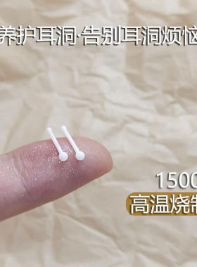 医用防过敏生物瓷养耳洞耳钉