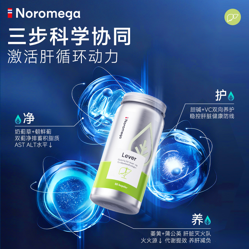 Noromega挪威高浓度护肝片胶囊奶蓟草水飞蓟素熬夜养护男女