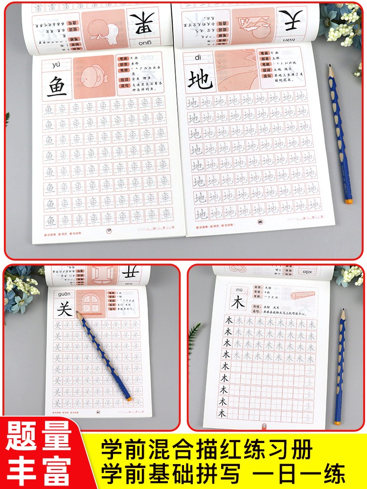 汉字描红本 全套4册 幼儿园班幼小衔接一日一练汉字字帖入学准备书籍教材 笔顺描红练字本中班幼儿练习册 升一年级认识字ZP - 图2