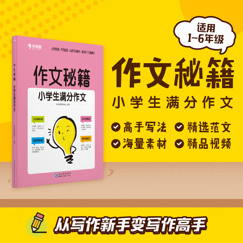 【学而思官方】 学而思 作文秘籍 小学生优秀满分获奖分类作文集 小学通用版辅导作文书M - 图0