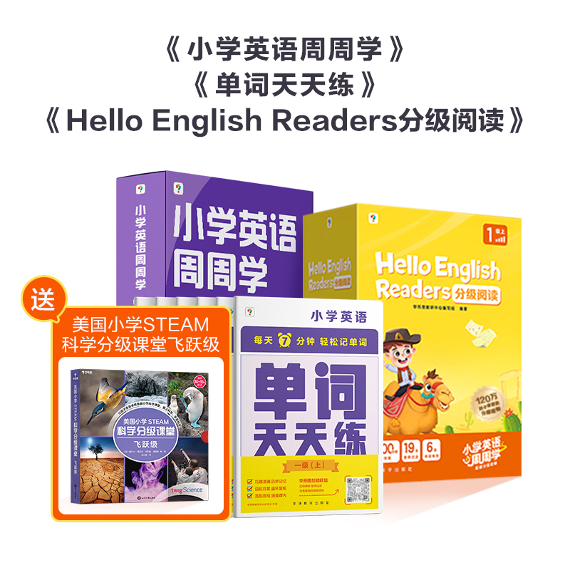 【学而思官方】剑桥英语三件套小学英语分级阅读强化训练单词记背周周学智能教辅+HE Readers+天天练英语专项提升三四五六年级B - 图0