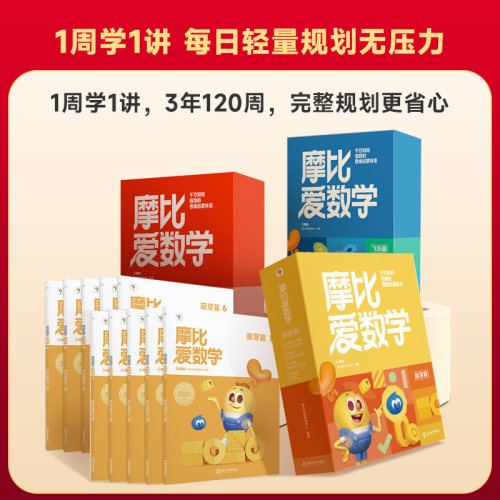 【官方旗舰店】 学而思新版摩比爱数学升级版小中大班萌芽探索飞跃篇伴学版幼小衔接幼儿数学全脑开发思维逻辑启蒙训练书点读绘本 - 图3