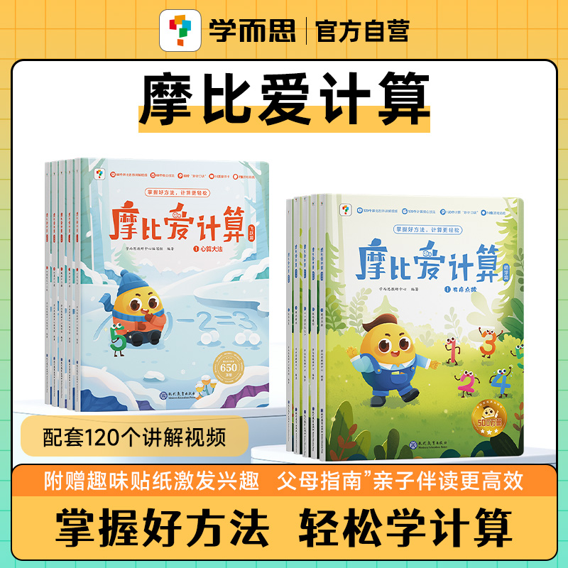 【学而思官方摩比全系列】 爱数学 语文 计算 拼音 识字 古诗 传统文化 汉语分级阅读  玩出专注力 玩教具折纸 大侦探福尔摩比 - 图1