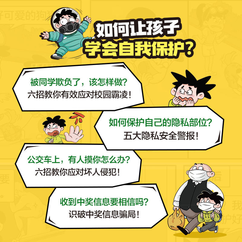 【学而思官方旗舰店】孩子你要保护好自己6-10岁安全儿童小学阅读漫画适合青少年男孩女孩读物正版青春期教育心理学推荐课外书阅读