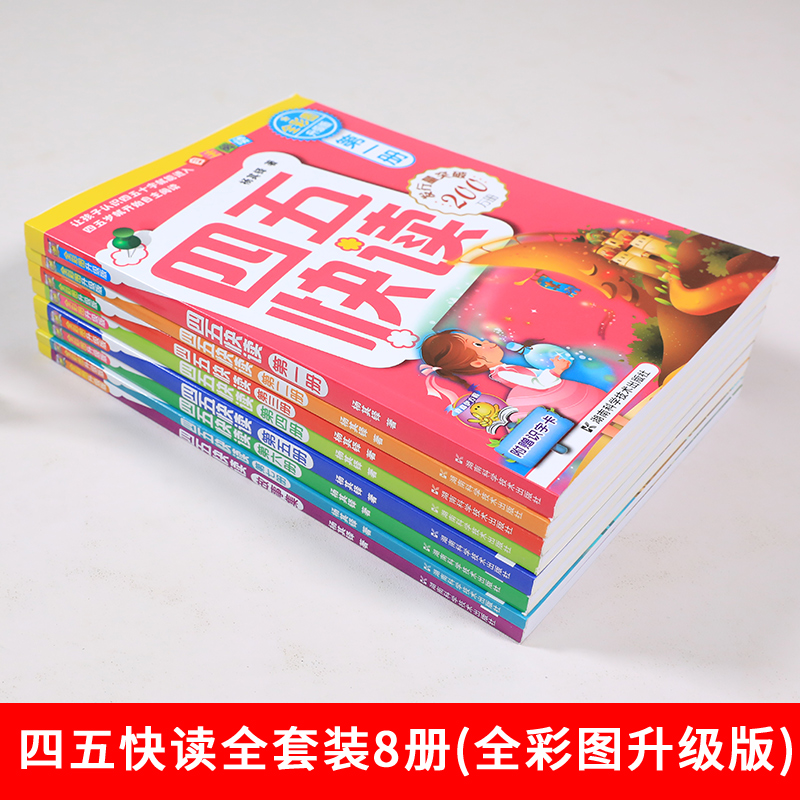 【官方正版】四五快读全套8册 幼小衔接 宝宝早教书 3-4-5-6岁 幼儿童快速识字认字 阅读法自主阅读儿童启蒙认知家教读物SZP