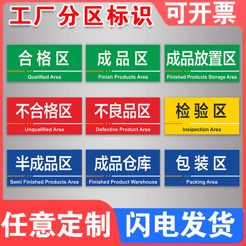 工厂车间仓库标识牌警示牌分区分类牌成品区检验区出货区不合格区验厂区域划分标志生产指示门牌地贴标识定制-图0