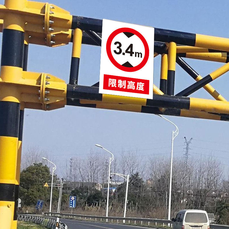 限高限宽限重标识牌限制高度宽度重量道路安全标志标示挂牌交通提示指示告知字牌车库厂区警示警告标识贴定制_虎窝淘
