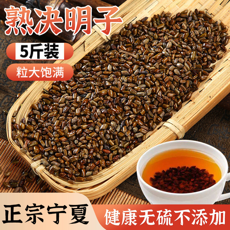 宁夏决明子茶5斤散装炒制泡水草决明花草茶决明子炒熟搭菊花枸杞-图0