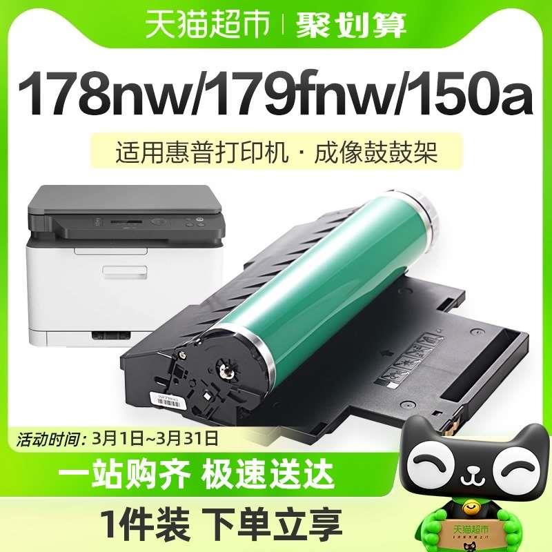 彩格适用惠普178nw感光鼓179fnw硒鼓118a w1132a套鼓150a/nw鼓架 - 图0