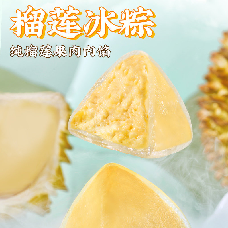 榴莲西施金枕榴莲冰皮冰粽冰皮水果甜粽水晶粽子榴莲肉粽端午送礼