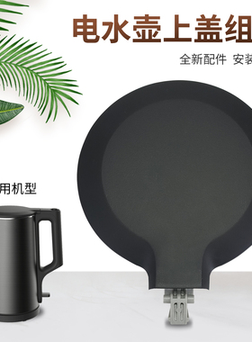电热水壶盖子壶盖配件