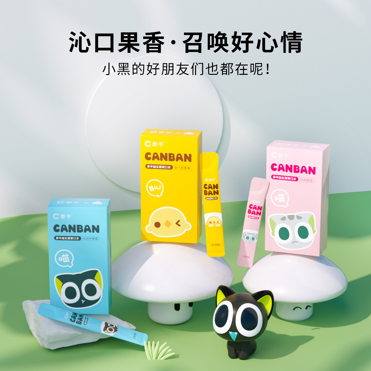 参半x罗小黑联名益生菌便携漱口水 参半漱口水