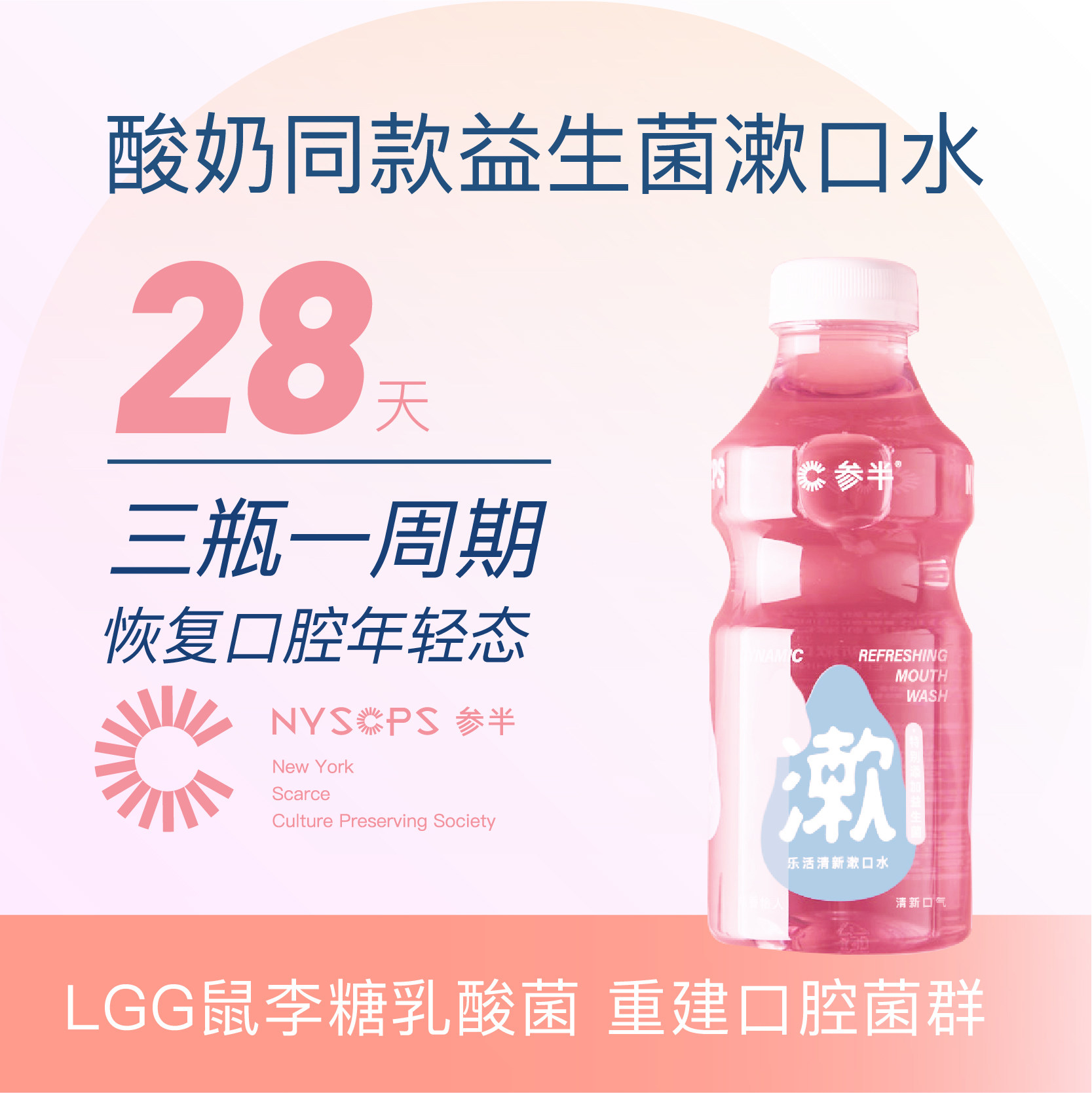 参半乐活益生菌便携清新口腔漱口水 参半漱口水