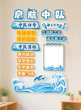 班级中队角布置墙贴教室布置装饰启航中队班级文化墙展示板墙贴纸