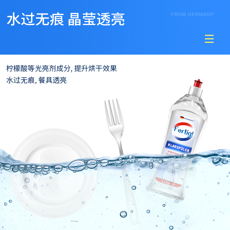 fertig德国进口洗碗机专用1l光亮剂 fertig洗碗机用洗涤剂