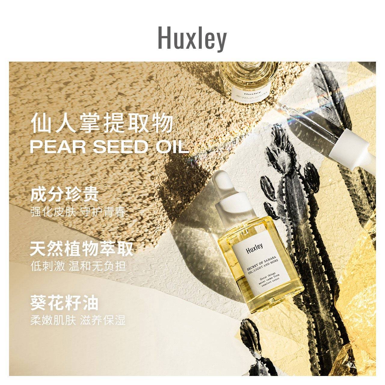 【特价】huxley仙人掌清爽保湿精华油 huxley液态精华