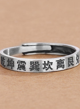 通用纯银文字道家文化太极八卦