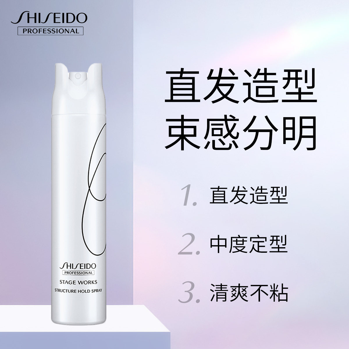  资生堂专业美发头发造型