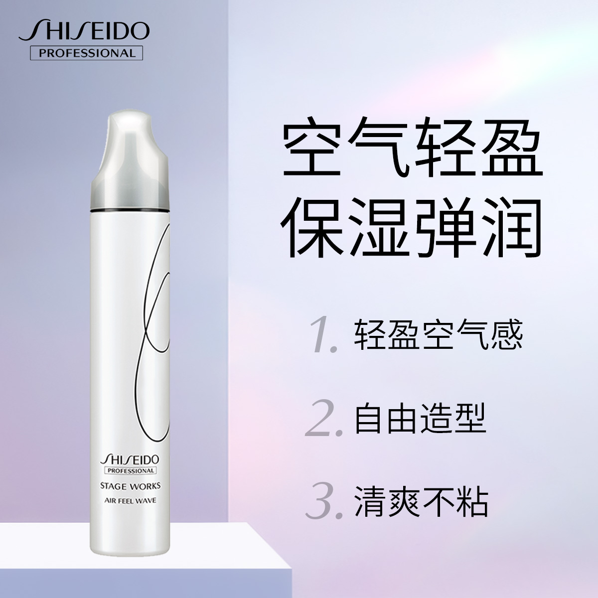 资生堂专业美发造型品羊毛卷摩丝 资生堂专业美发头发造型