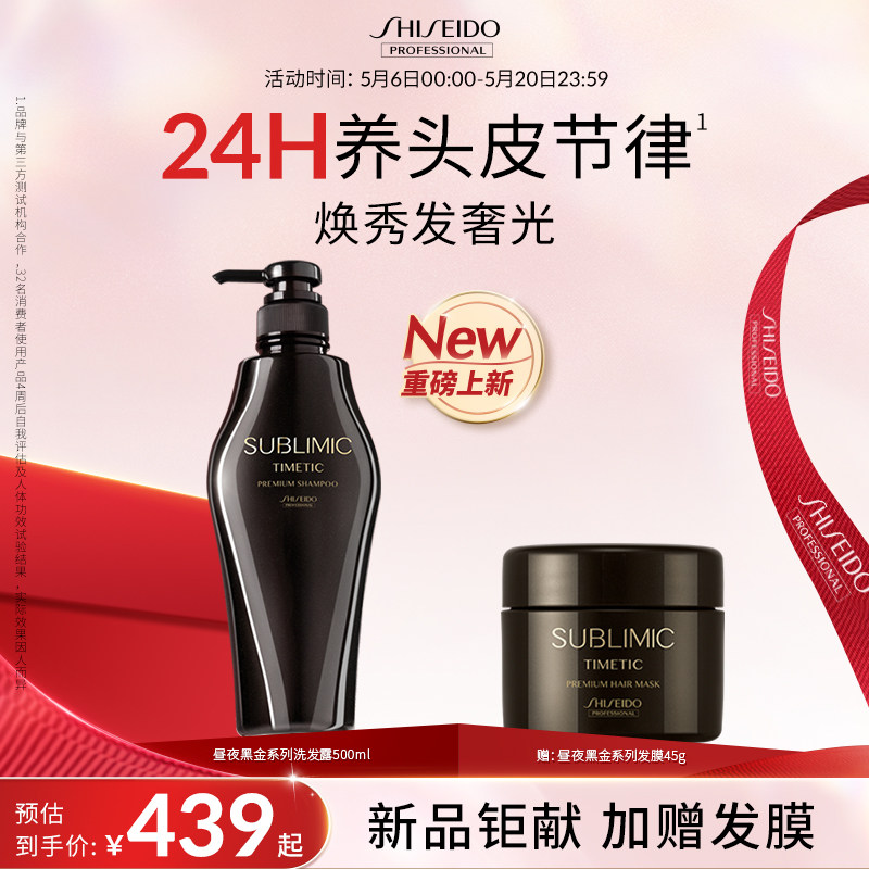【618抢先购】SUBLIMIC资生堂专业昼夜黑金滋养洗发露养护洗发水
