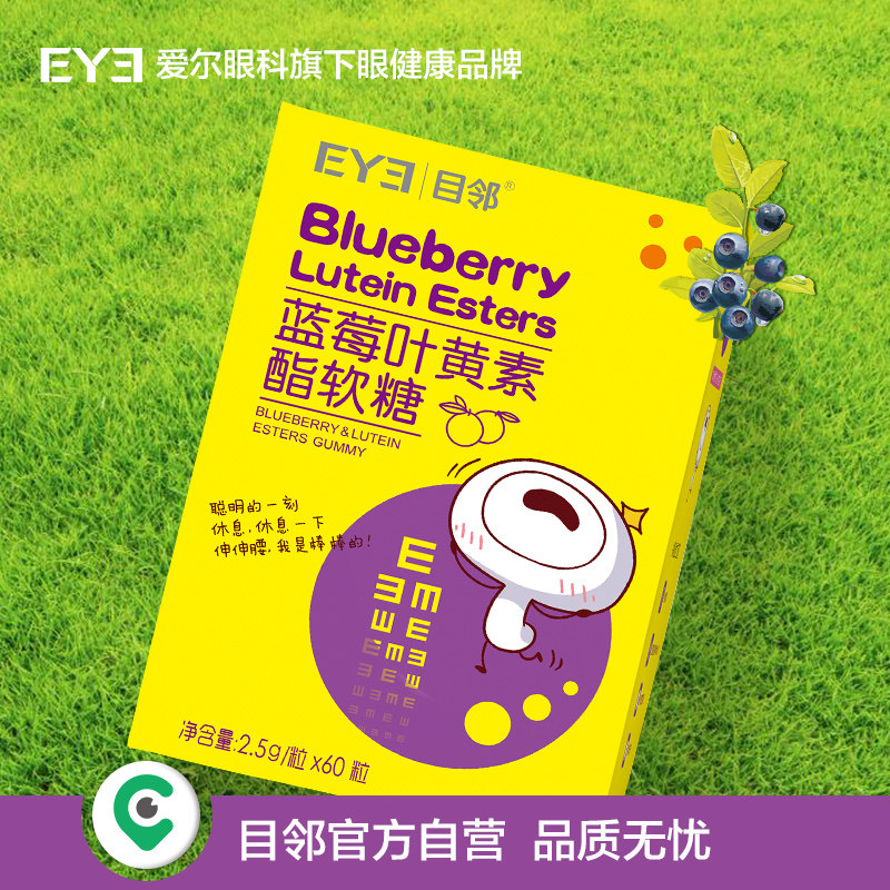 爱尔眼科官方出品目邻蓝莓60粒软糖 目邻极速视觉叶黄素/蓝莓/越橘提取物