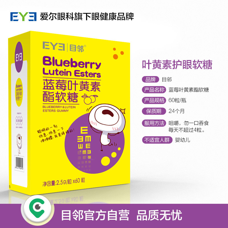 爱尔眼科官方出品目邻蓝莓60粒软糖 目邻极速视觉叶黄素/蓝莓/越橘提取物
