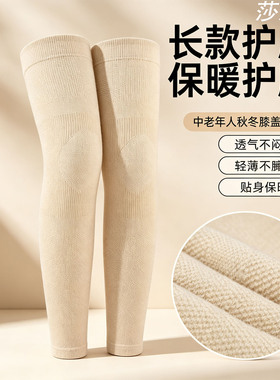 中老年秋冬长款保暖防寒无痕护膝